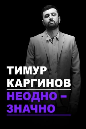 Poster Тимур Каргинов: Неоднозначно 2018