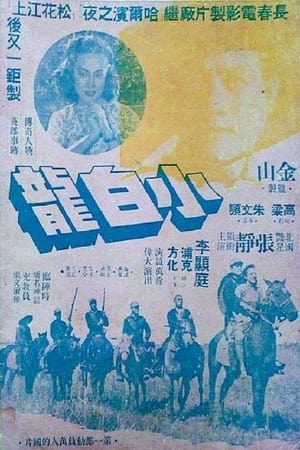 Poster 小白龙 (1948)