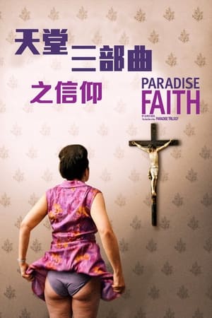 Poster 天堂：信仰 2012