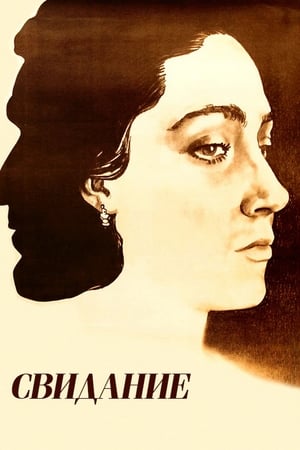 Poster Свидание (1982)