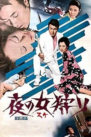 Poster 夜の女狩り 1972