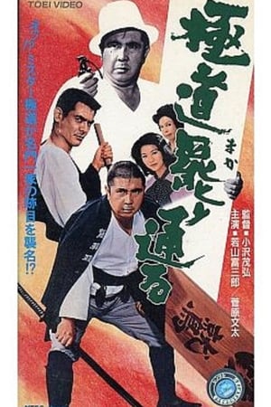 Poster 極道罷り通る 1972