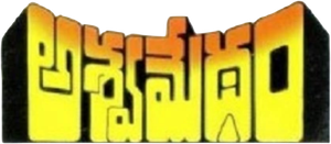 Ashwamedham — Logos 1