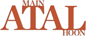 मैं अटल हूँ — Logos 1