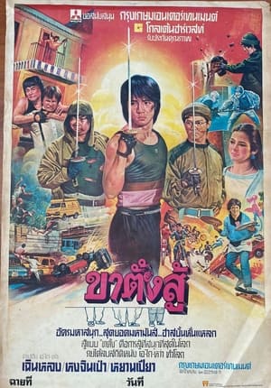 ขาตั้งสู้ (1984)