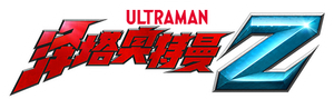 Ultraman Z — Logos 3