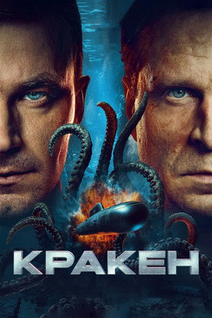 poster Kraken