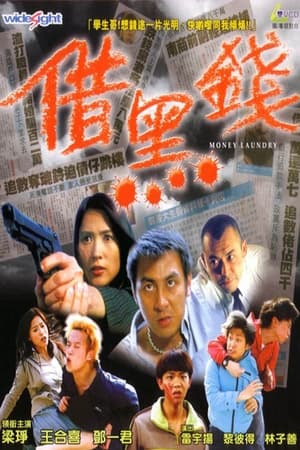 Poster 借黑錢 2000