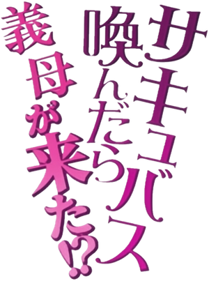 サキュバス喚んだら義母が来た!?