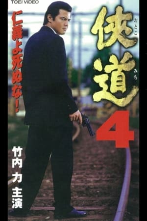 Poster Otoko Michi 4 (2000)