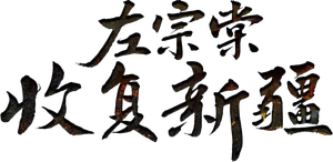 左宗棠收复新疆 — Logos 1