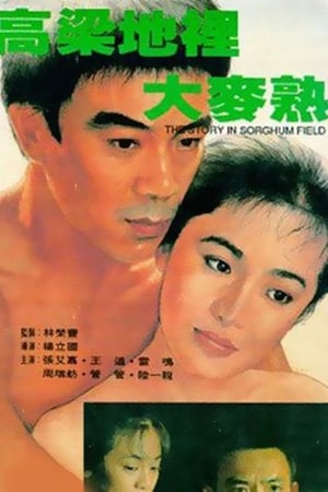 Poster 高粱地裡大麥熟 1984