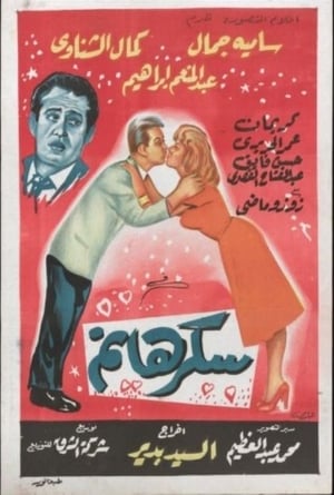 Poster سكر هانم 1960