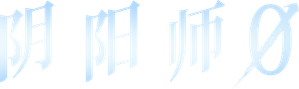 陰陽師0 — Logos 3