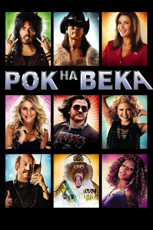 Poster Рок на века 2012