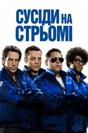 Poster Сусіди на стрьомі 2012