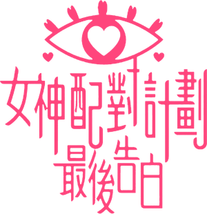 A Date with Goddess - The Final Confession — Logos 1