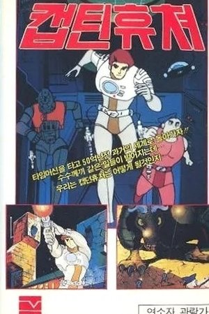 Image 캡틴 퓨처