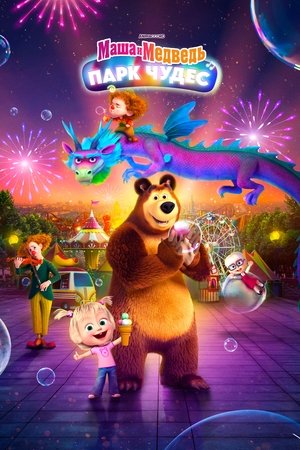 Image Masha and the Bear: Wonderland Park