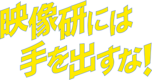 Keep Your Hands Off Eizouken! — Logos 5