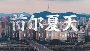 首 尔 夏 天