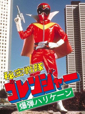 Himitsu Sentai Gorenger: The Bomb Hurricane!