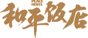Peace Hotel — Logos 1