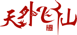 天外飞仙 — Logos 1