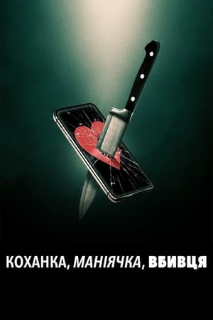 Poster Коханка, маніячка, вбивця 2024