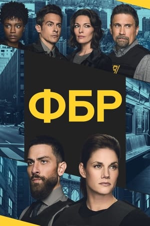 Poster ФБР Сезон 2 Эпизод 10 2019