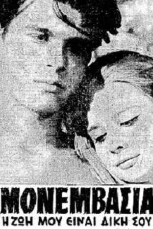 Poster Μονεμβασιά 1964
