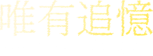Todo lo que fuimos — Logos 5