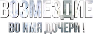 Возмездие — Logos 2
