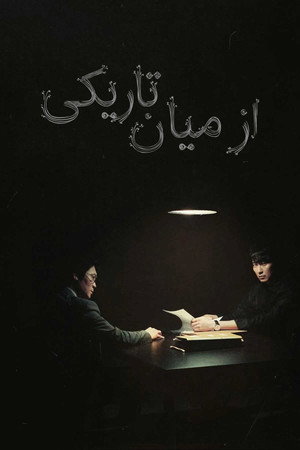 از میان تاریکی