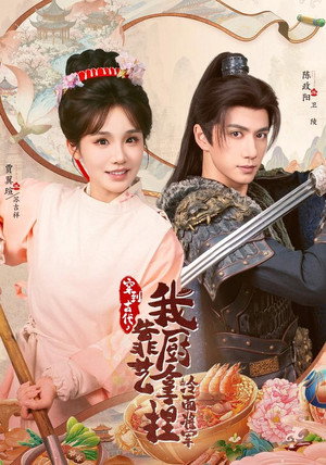 穿到古代，我靠厨艺拿捏冷面将军 - Season 1