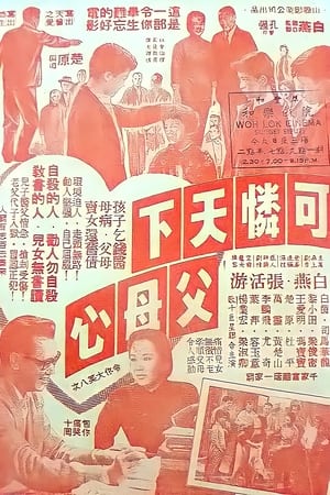 可憐天下父母心 1960