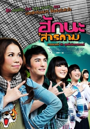 Poster ฮักนะ 'สารคาม 2011