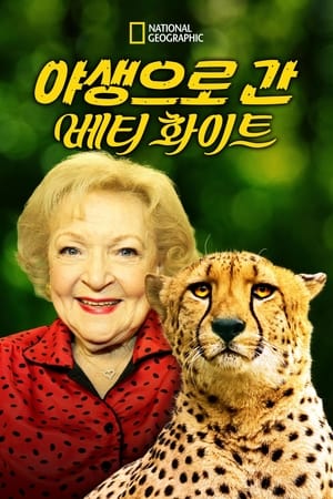 Image Betty White Goes Wild