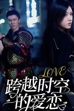 跨越时空的爱恋