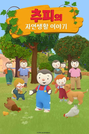 추피의 자연생활 이야기