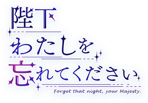 陛下わたしを忘れてください — Logos 1