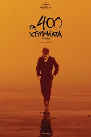 Poster Τα 400 Χτυπήματα 1959