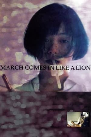 Poster March Comes in Like a Lion (1991)