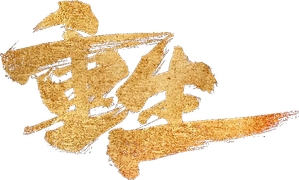 重生 — Logos 1