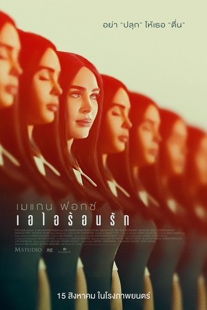 Image เอไอร้อนรัก