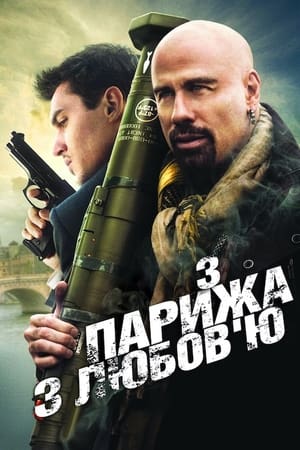 З Парижа з любов’ю (2010)