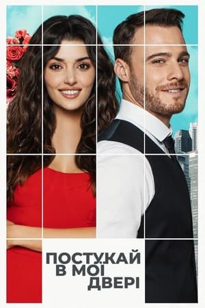 Poster Постукай в мої двері Сезон 1 Серія 26 2021