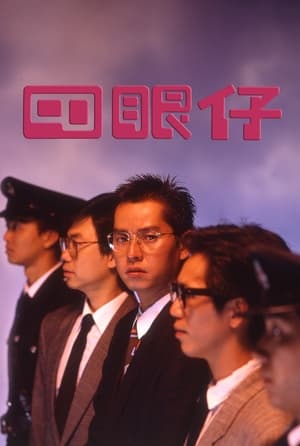 Poster 四眼仔 1985