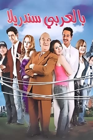 Poster بالعربي سندريلا 2006