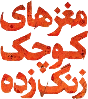 مغزهای کوچک زنگ‌ زده — Logos 1